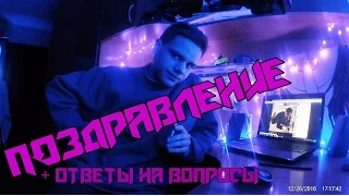 Поздравление и ответы на вопросы от Юры