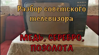 Медь, серебро, золото с разбора советского телевизора