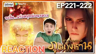 【ANIME REACTION】[EP.221-222] อนิเมะตำนานจอมยุทธ์ภูตถังซาน (พากย์ไทย) Soul Land 斗罗大陆 | มีเรื่องแชร์