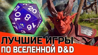 ЛУЧШИЕ RPG ИГРЫ ПО D&D | РПГ Dungeons & Dragons BG3 подборка