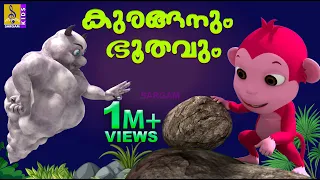 കുരങ്ങനും ഭൂതവും | Latest Kids Animation Story Malayalam | Kuraganum Bhoothavum