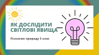 Світлові явища. Значення світла у природі та житті людини