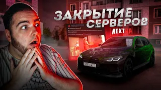 NEXT RP ЗАКРЫВАЮТ СЕРВЕРА... ЧТО БУДЕТ ДАЛЬШЕ? (Next RP)