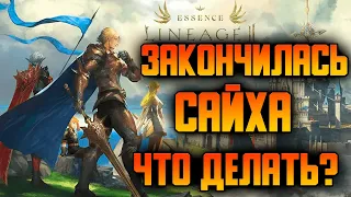 Откуда брать Сайху без доната? Lineage 2 Essence