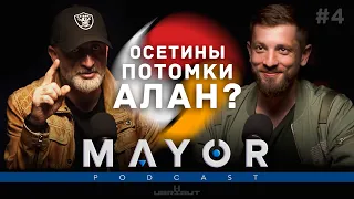 Альберт Кодоев: Концепция трёх миров, Нарты и Аланы | MAYOR podcast_#4