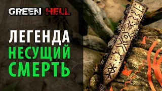 Легенда "Несущий смерть". DLC Духи Амазонии в Green Hell