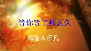 《 等你等了那麽久》演唱 : 祁隆&乐凡