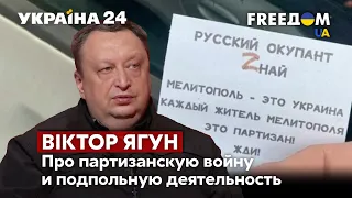 🔥🔥ЯГУН: русским нечего здесь делать – партизаны найдут каждого / Мелитополь, Путин / Украина 24