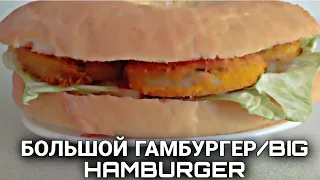 Большой гамбургер/big hamburger!