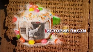 ИСТОРИЯ ПАСХИ