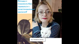 Пятница с психологом: как преодолеть экзистенциальный кризис?