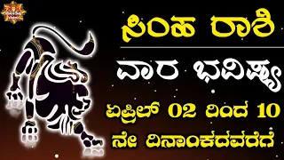 Simma Rashi Vara Bhavishya Kannada 02-04-2023 To 10-04-2023 ಸಿಂಹ ರಾಶಿ ವಾರ ಭವಿಷ್ಯ Weekly Horoscop