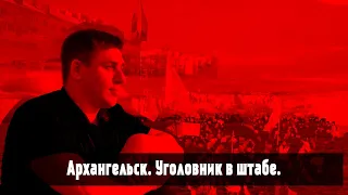 Архангельск. Уголовник в штабе! [Цербер]