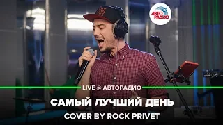 Григорий Лепс / Sum 41 - Самый Лучший День (Cover by ROCK PRIVET) LIVE @ Авторадио