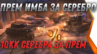 ПРЕМ ИМБА ЗА СЕРЕБРО, СЮРПРИЗ ДЛЯ ИГРОКОВ, УСПЕЙ НАКОПИТЬ СЕРЕБРО world of tanks