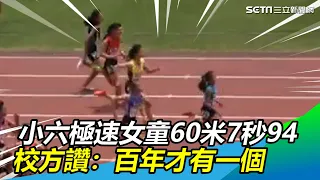 小六極速女童60米短跑7秒94  校方讚：百年才有一個｜三立新聞網 SETN.com