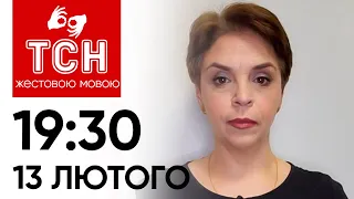 ТСН 19:30 за 13 лютого 2024 року | Повний випуск новин жестовою мовою