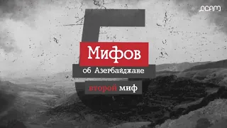 МИФ №2 - Мирная жизнь армян в Азербайджанской ССР + [EN/DE/FR/AZ/ARM] Sub