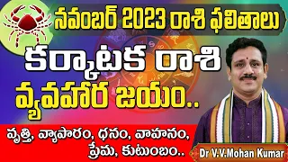 కర్కాటకరాశి నవంబర్ 2023 రాశి ఫలితాలు || Karkataka rasi phalithalu November 2023 ||  cancer horoscope