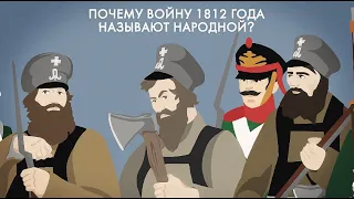 Почему войну 1812 года называют народной?