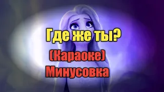 Песня Эльзы Где же ты? (Караоке) Минусовка / Холодное Сердце 2