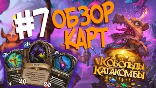 Hearthstone Кобольды и Катакомбы Обзор карт - НОВАЯ ИМБА В ХАРТСТОУН