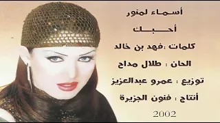 أسما لمنور Asma Lmnawar  _ أحــبــك (النسخة الأصلية) 2002