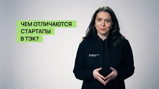 Чем отличается стартап в ТЭК от всех остальных?