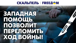 Украине нужно ПОМОЧЬ победить! Как должен ДЕЙСТВОВАТЬ Запад? | Скальпель