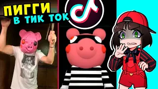 ПИГГИ в ТИК ТОК? Реакция на лучшее из Piggy в Tik Tok