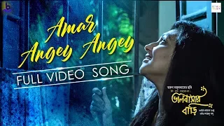 Amar Angey Angey | Bhalobashar Bari | Bangla Song| Jayati Chakraborty | Rituparna | Rabindra Sangeet