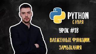 Python с нуля. Урок 18 | Вложенные функции, замыкания