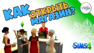 Sims 4 ♥ Как открыть магазин в Симс 4