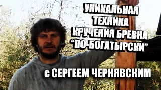 Сергей Чернявский крутит бревно!