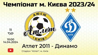 ДЮСШ Атлет-2011 : ФК Динамо  1-ий тайм