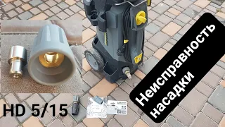 Мойка Karcher HD 5/15 CX , проблема с насадкой , сопло 25 градусов.