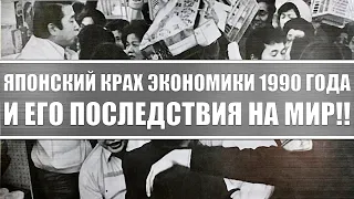 Крах японской экономики 1990 года / Как страна вошла и выходила из кризиса? Сравнение с Китаем и США