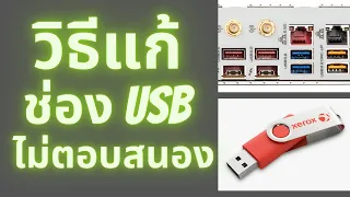 วิธีแก้ช่อง USB ไม่ตอบสนอง