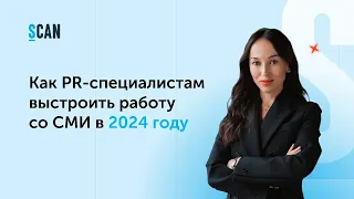 Как PR-специалистам выстроить работу со СМИ в 2024 году. Юлия Михайлова, директор «СКАН-Интерфакс».