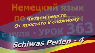 Немецкий язык по плейлистам с нуля. Урок 363 Schiwas Perlen 4 Читаем вместе. От простого к сложному