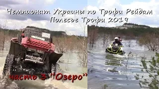 Полесье Трофи, Чемпионат Украины, часть 3 "Озеро"
