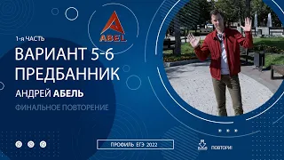 Финальное повторение Вариант 5-6 КУРС ПРЕДБАННИК ПРОФИЛЬ ЕГЭ 2022 Абель