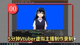 5分钟就搞定3D虚拟主播Vtuber制作录制流程