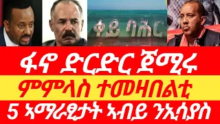 ፋኖ ድርድር ጀሚሩ፣ ንኢሳያስ 5 ኣማራፂ፣ምምላስ ተመዛበልቲ፣ #tigray_tv #tigraynews #zena_tigrigna #eritv #ኢትዮፎረም #tigray