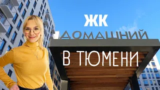 ЖК Домашний в Тюмени. Полный обзор. Новостройки в Тюмени