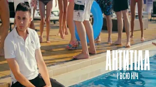 АНТИТІЛА - І ВСЮ НІЧ / Official video