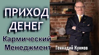 ПРИХОД ДЕНЕГ. ГЕННАДИЙ КУИМОВ. {Кармический менеджмент}.