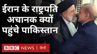 Iran Pakistan Relations: ईरान के राष्ट्रपति Ebrahim Raisi पाकिस्तान क्यों पहुंचे? (BBC Hindi)