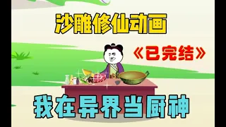 全集沙雕动画：异界厨神第一季，穿越后当神厨，靠美食让众人提升修为，周末消遣当电影看