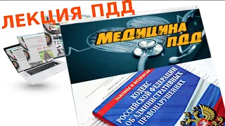 Лекция ПДД  №15📗 Урок 15 - Медицина пдд, КоАП и УК РФ / пдд онлайн разбор